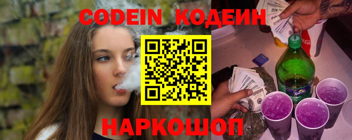 Codein напиток Lean (лин) Александров